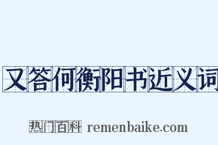 又答何衡阳书近义词是什么意思的图片